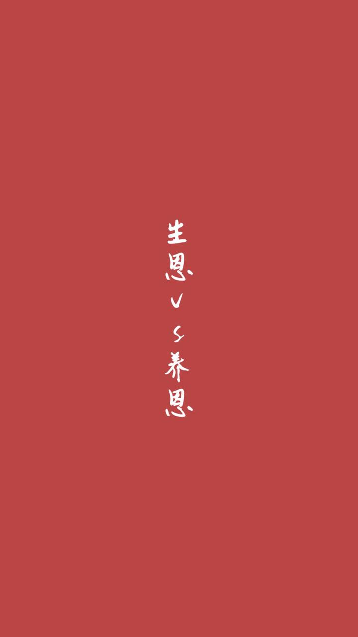 生身之恩大于人，养育之恩大于天 - 知乎