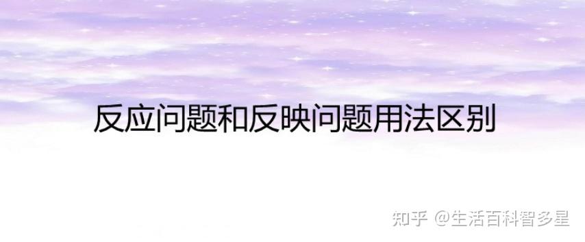 “反映”和“反应”的区别，你用对了吗 - 知乎