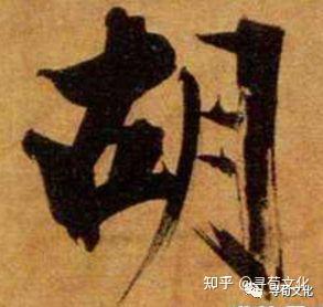胡姓氏的汉字演变和家族来源过程荀卿庠整理 - 知乎