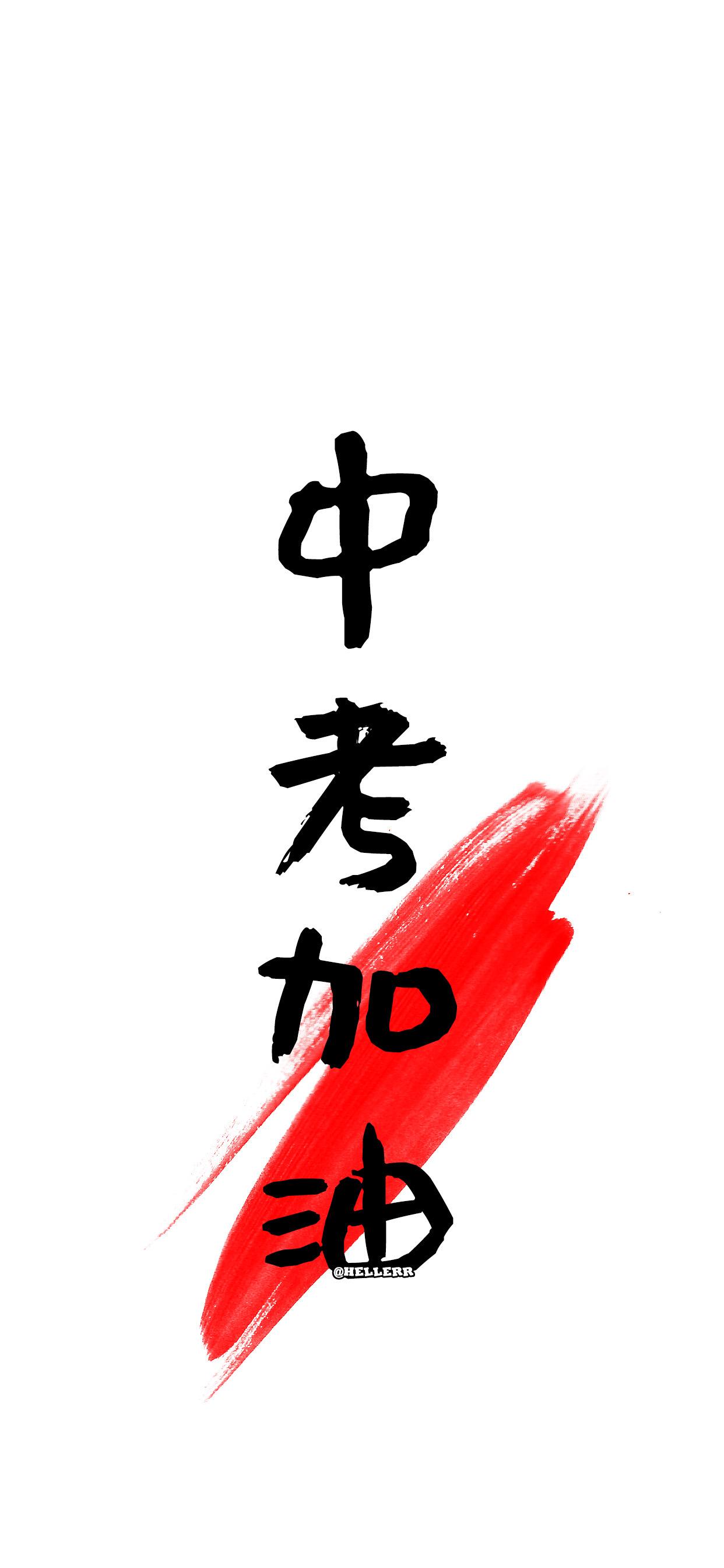 有没有激励自己的简短文字背景图,快中考了? - 知乎