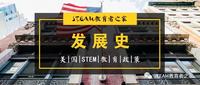 【发展史】重温美国stem教育32年发展历程!