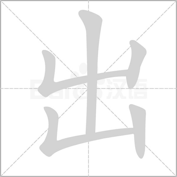 正式出台的笔顺标准写法，超全面！快来看看你都写对了吗？ - 知乎