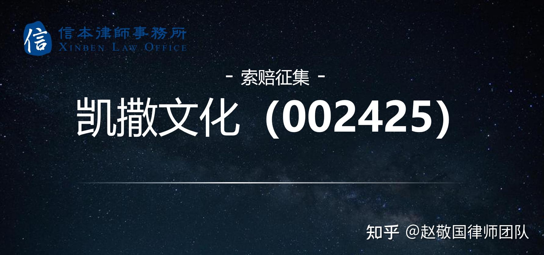 凯撒文化(002425)被证监会立案调查,受损股民可自愿发起索赔登记