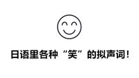日语学习 日语里各种 笑 的拟声词 知乎 日语学习 日语里各种 笑 的拟声词 知乎