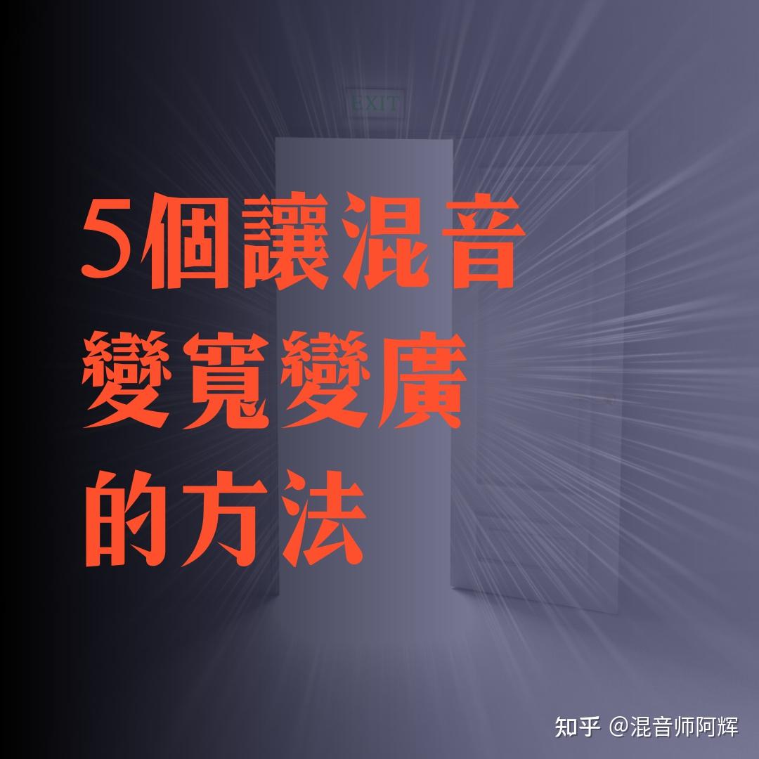 5个让混音变宽变广的方法 - 知乎