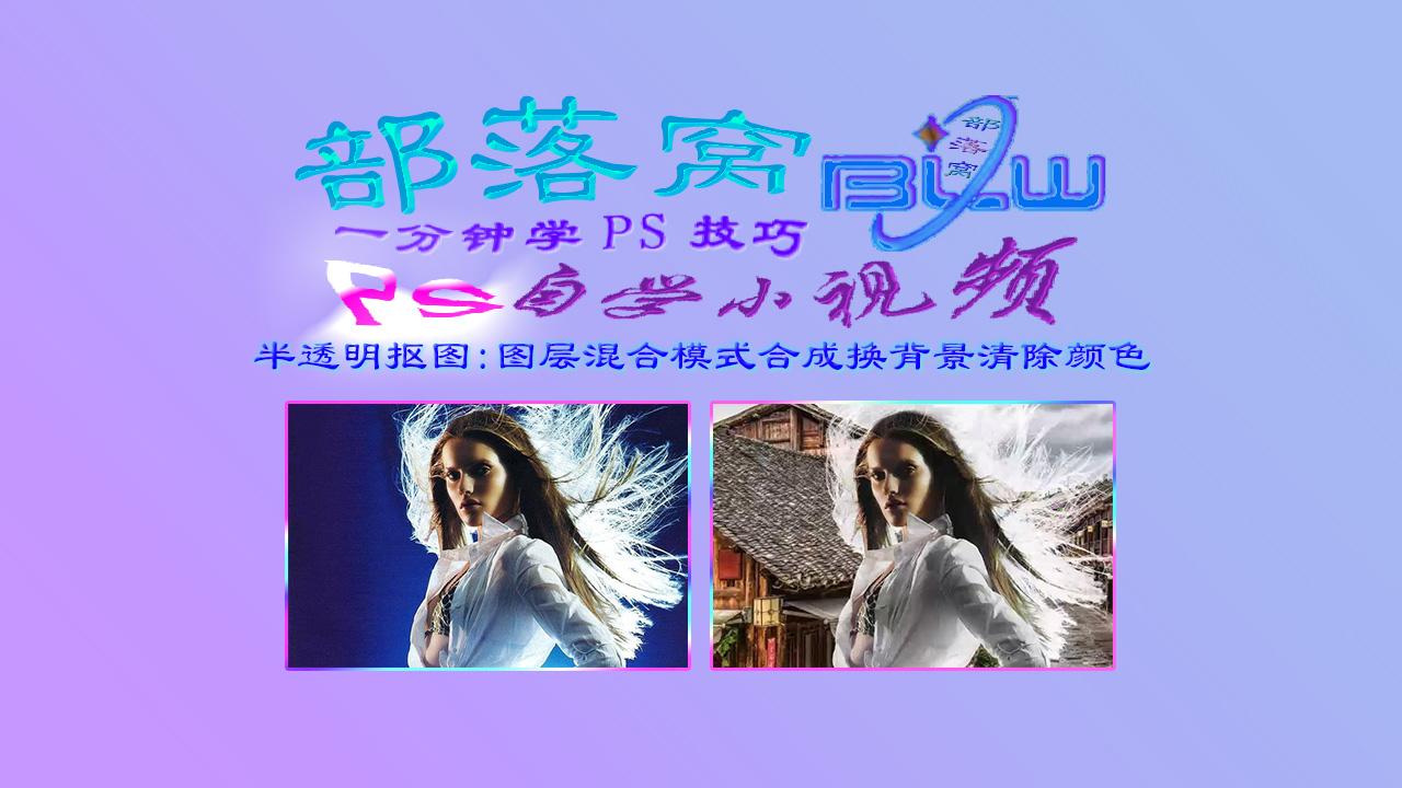 Ps半透明抠图技巧视频 图层混合模式合成换背景清除颜色 知乎 Ps半透明抠图技巧视频 图层混合模式合成换背景清除颜色 知乎