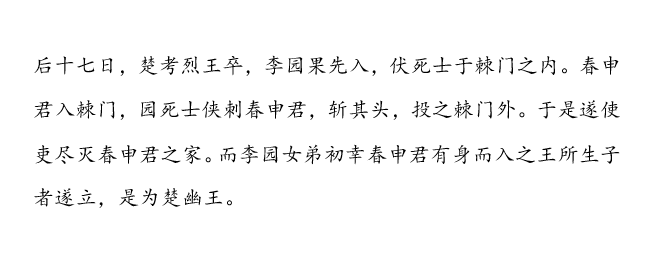 战国四公子篇四读春申君列传下