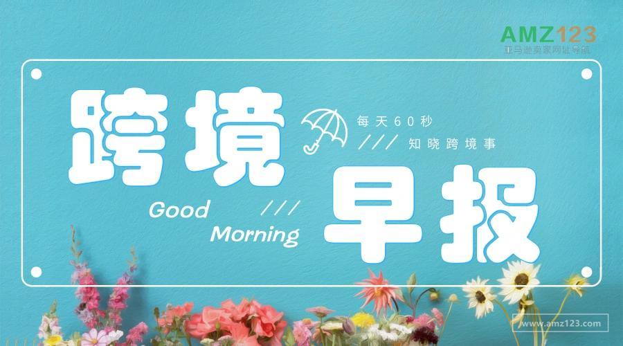 Amz123跨境早报 亚马逊美国站将更新退货地址政策 亚马逊德国站epr包装法即将生效 亚马逊推出新的返现奖励计划 知乎 Amz123跨境早报 亚马逊美国站将更新退货地址政策 亚马逊德国站epr包装法即将生效 亚马逊推出新的返现奖励计划 知乎