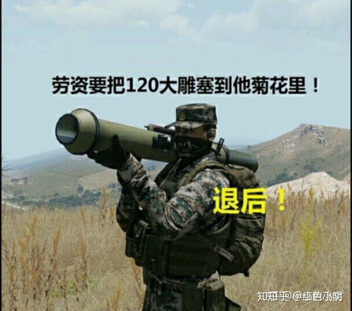 有什么军事类的表情包? - 知乎