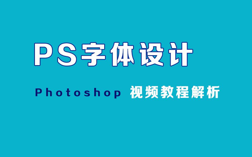 ps教程ps字体设计实例教程ps制作字体过程ps字体设计技巧和方法