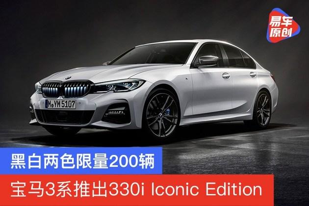 黑白两色限量200辆宝马3系海外市场推出330iiconicedition