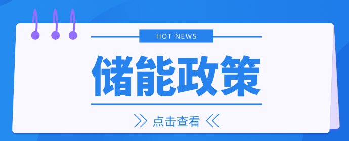 储能政策上海西北广东贵州更新4147