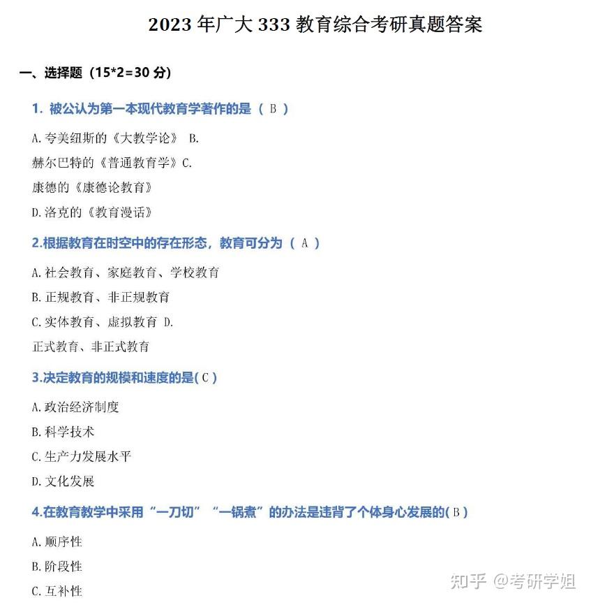 2024广州大学333教育综合考研真题答案复习笔记重难点资料 - 知乎