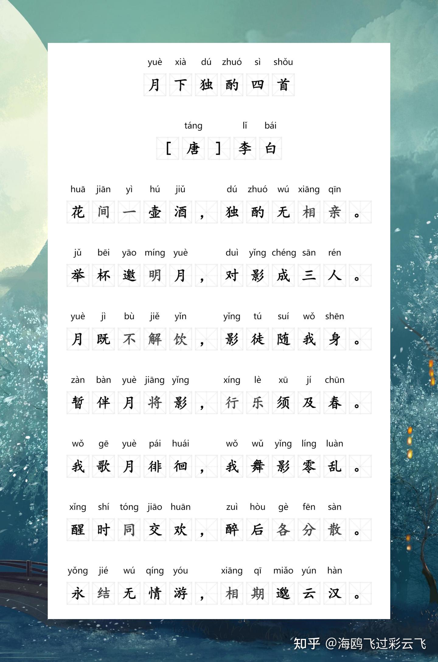 《月下独酌·其一》 李白 〔唐代〕 花间一壶酒,独酌无相亲。 举杯邀明月,对影成三人。 月既不解饮,影徒随我身。 暂伴月将影,行乐须及春。 我 ...