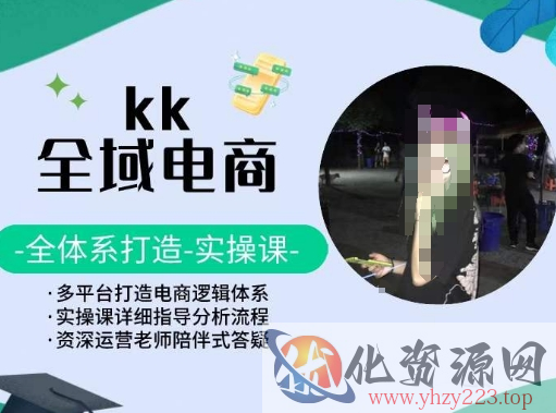 KK全域电商，全体系打造实操课，多平台打造电商逻辑体系