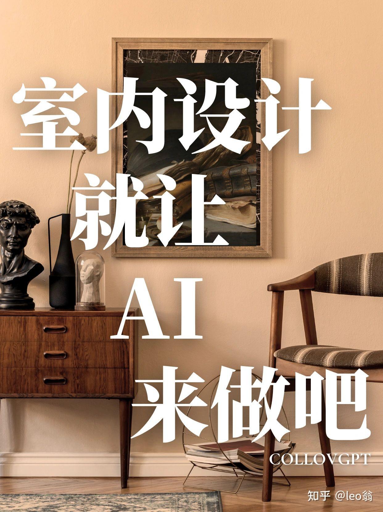 AI赋能室内设计 | 一分钟出N版方案! - 知乎