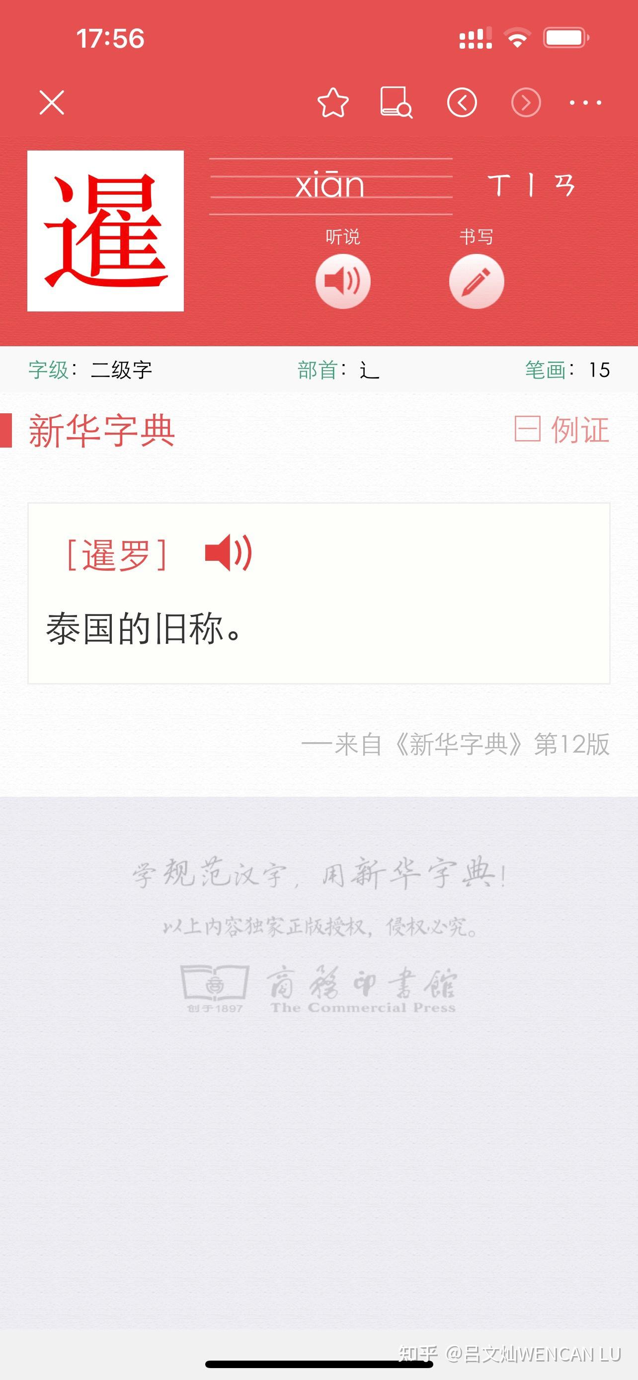 暹的拼音图片