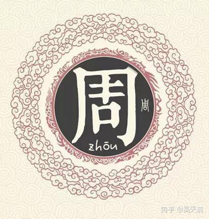 “周” 姓的由来和汉字书法演变「书解百家姓」 - 知乎