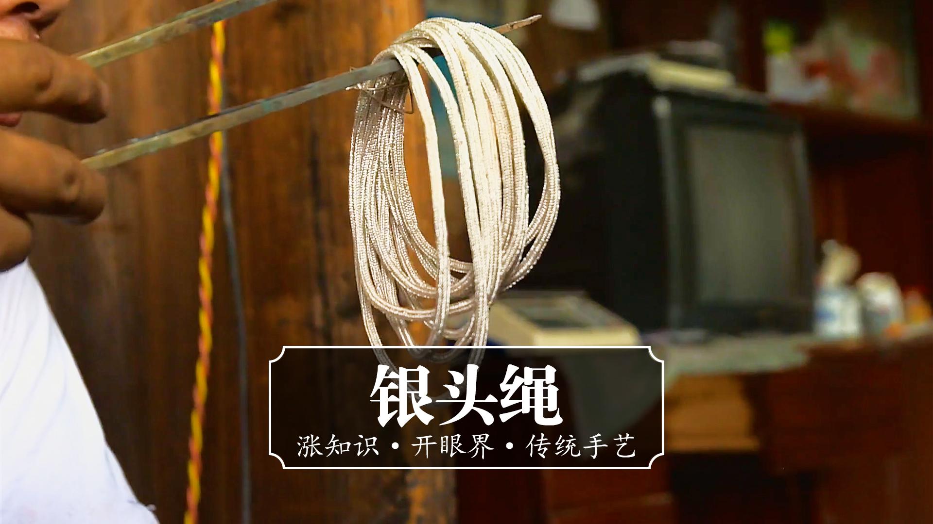 传统手艺《银头绳》