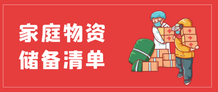 吐血整理全国家庭应急物资储备建议清单你准备好了吗快来看看你所在