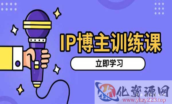 IP博主训练课_wwz