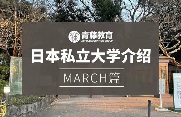 日本高校 东京圈私立march群大学的热门专业有哪些 附历年录取情况解析 知乎