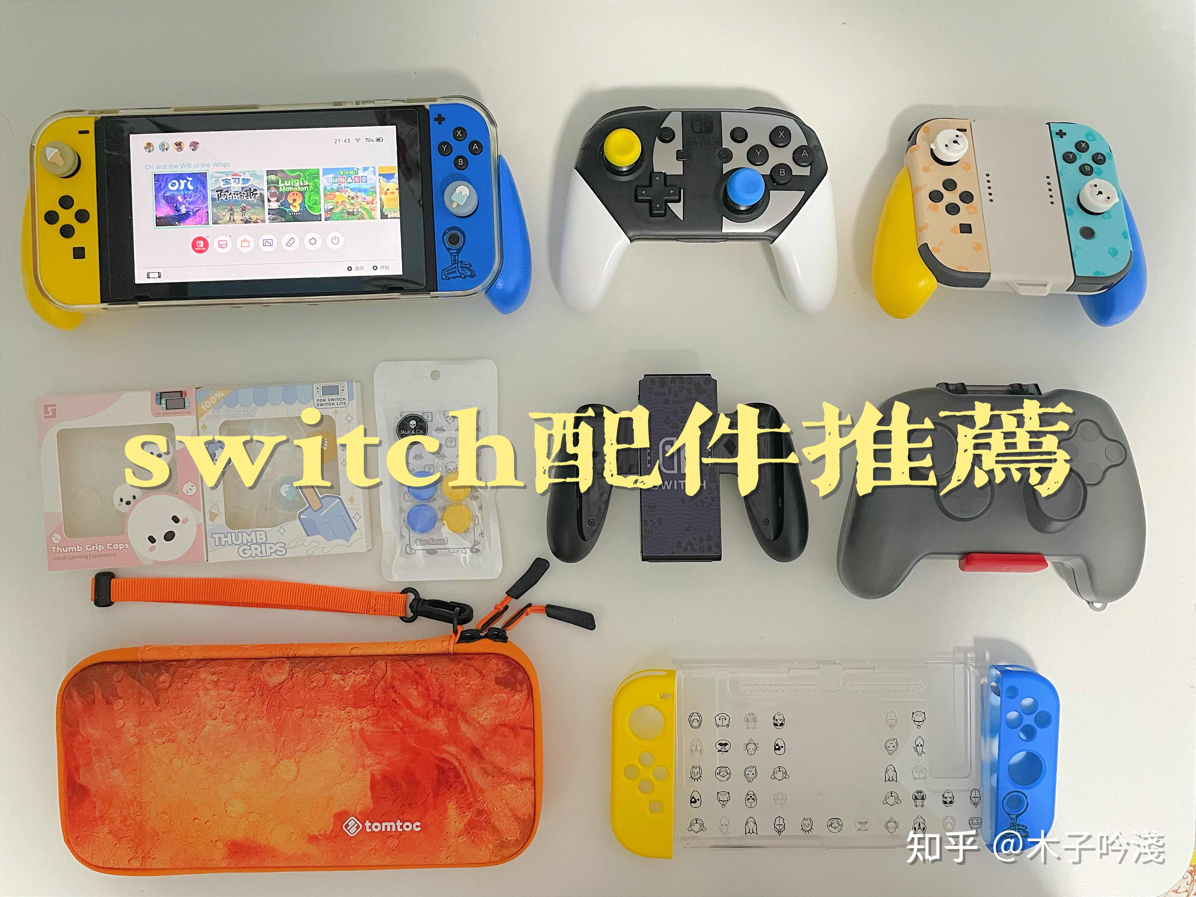 switch配件推荐 - 知乎