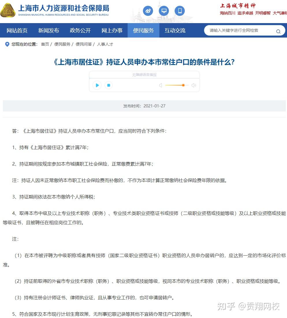 《上海市居住证》持证人员申办本市常住户口(简称居转户),应当同时