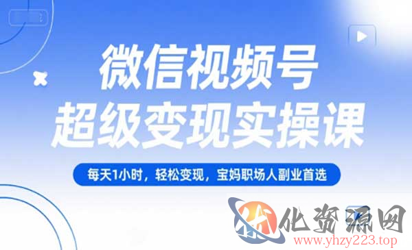 视频号超级变现_wwz