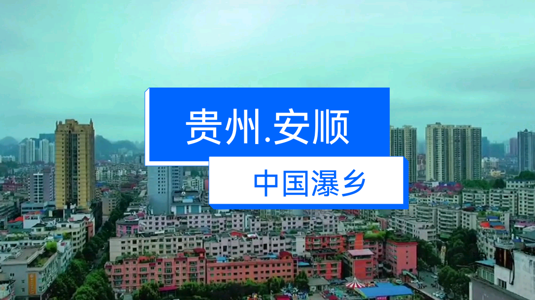 贵州省安顺市为何一直处于一个尴尬的位置?