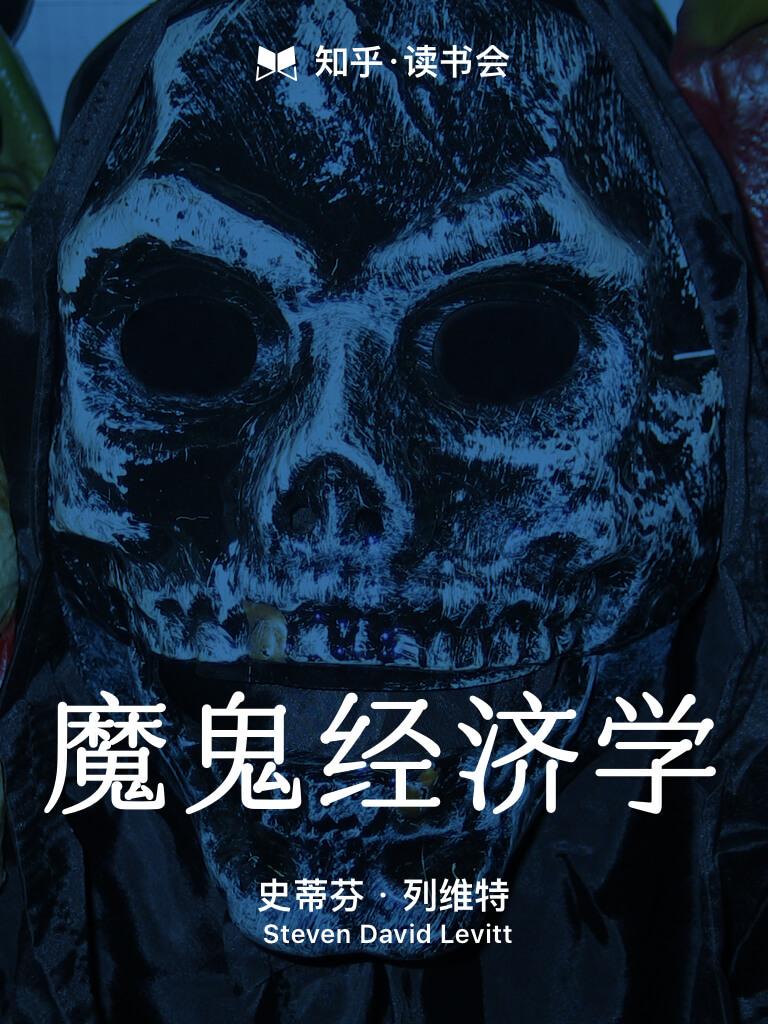 魔鬼经济学
