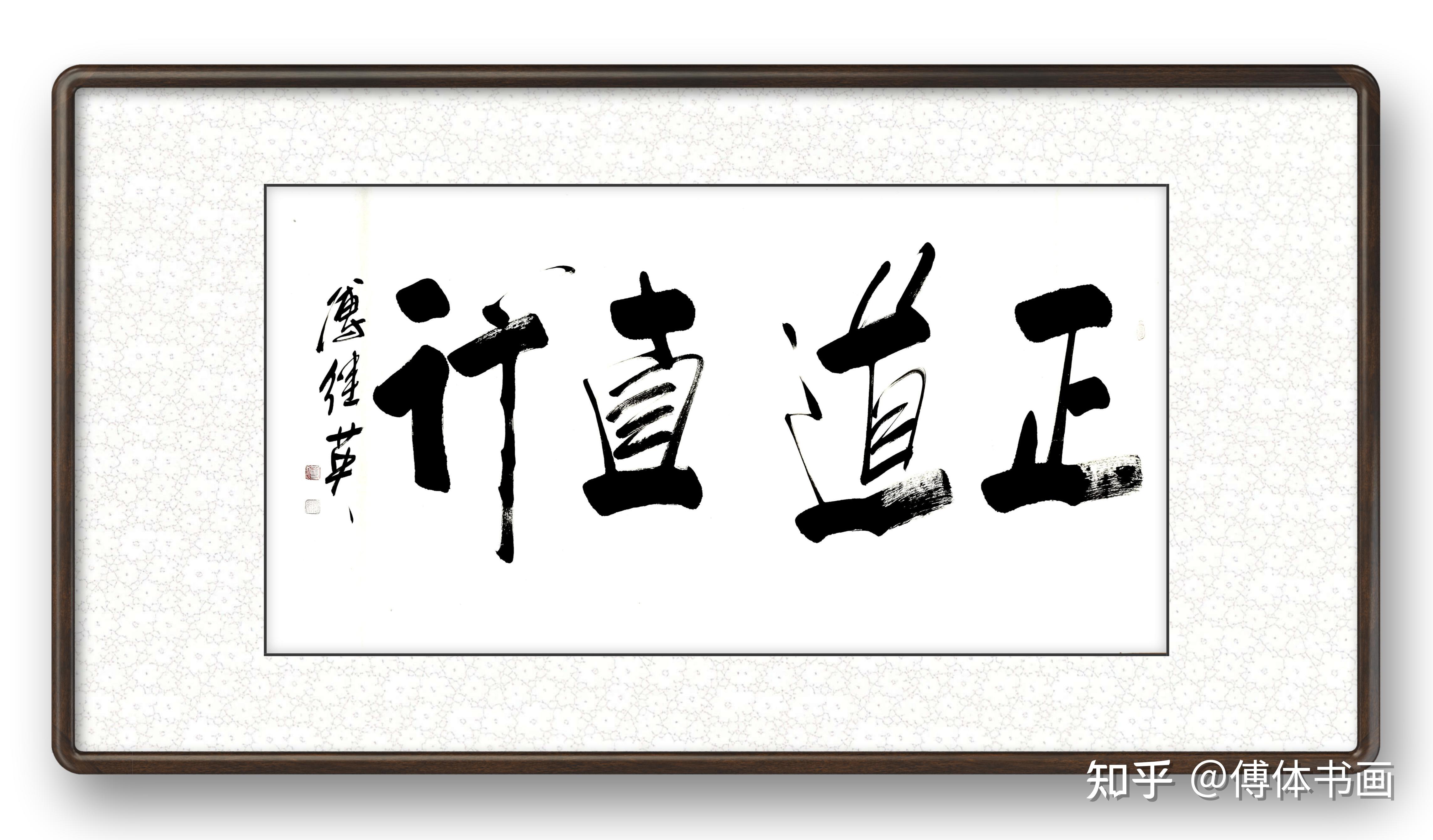 傅继英书法正道直行意思是比喻办事公正屈原正道直行竭