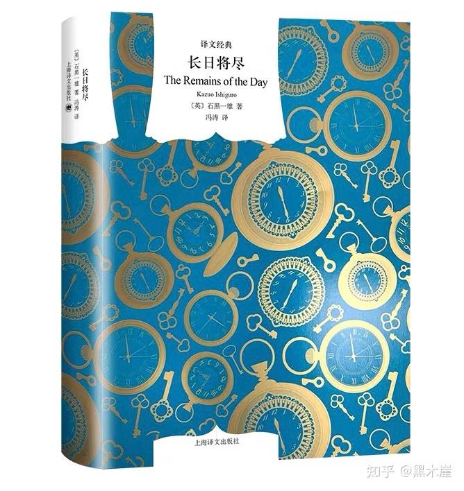 (英)石黑一雄《长日将尽》摘录:这世界是个轮子,以这些豪门巨宅为轴心而转动 - 知乎