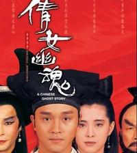 1987版倩女幽魂图片