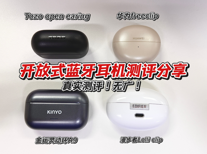 开放式蓝牙耳机测评|2026年最值得入手的开放式耳机，你选对了吗？ - 知乎