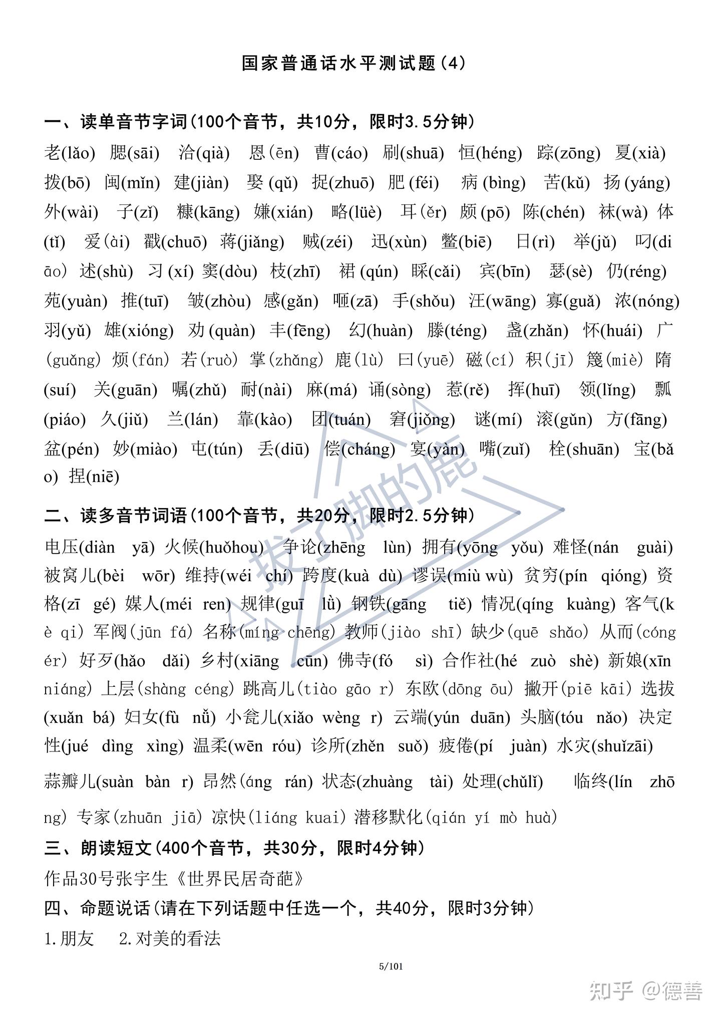 普通话水平测试题（4）-语路生花