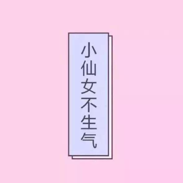 小仙女不生氣