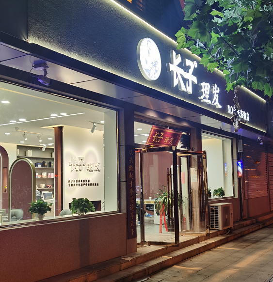 全国美发行业非物质文化遗产长子理发