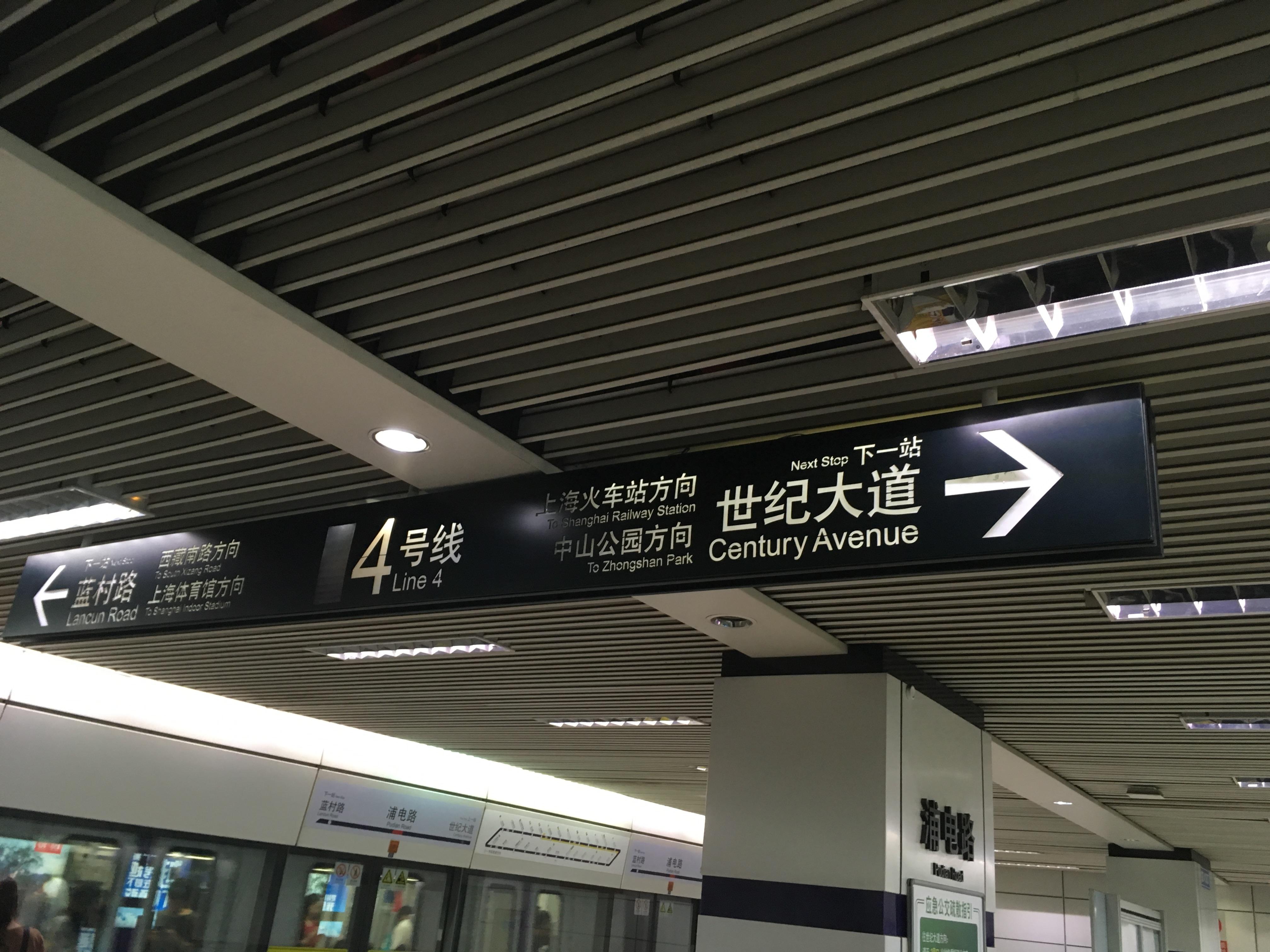 上海地铁站标识图片