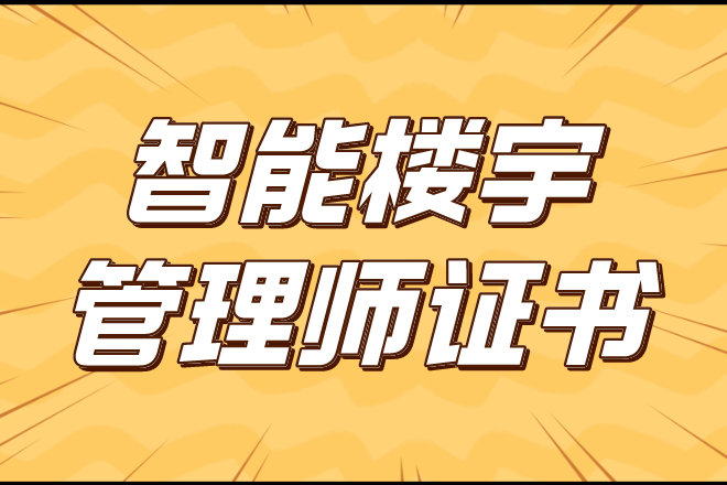 智能楼宇管理师证书报考步骤时间和材料是什么证书有啥用