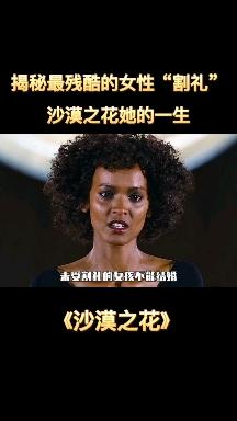 沙漠之花她的一生揭秘最残酷的女性割礼