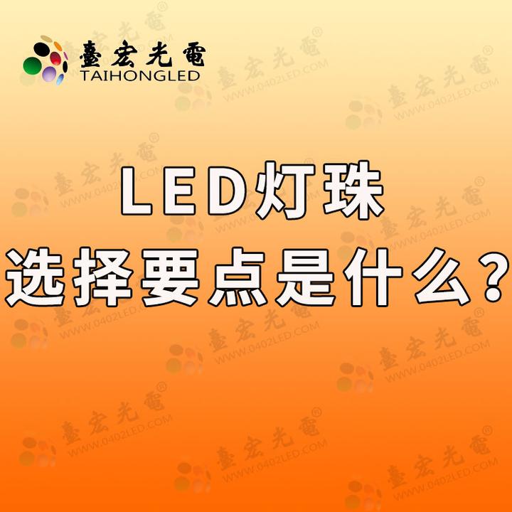 为什么我要推荐高亮度led灯珠,高亮度led灯珠厂家? - 知乎