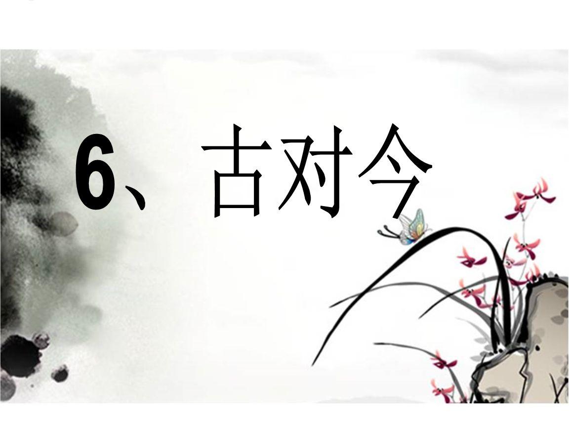 部编小学一年级下册《古对今》 优秀教案教学设计 - 知乎