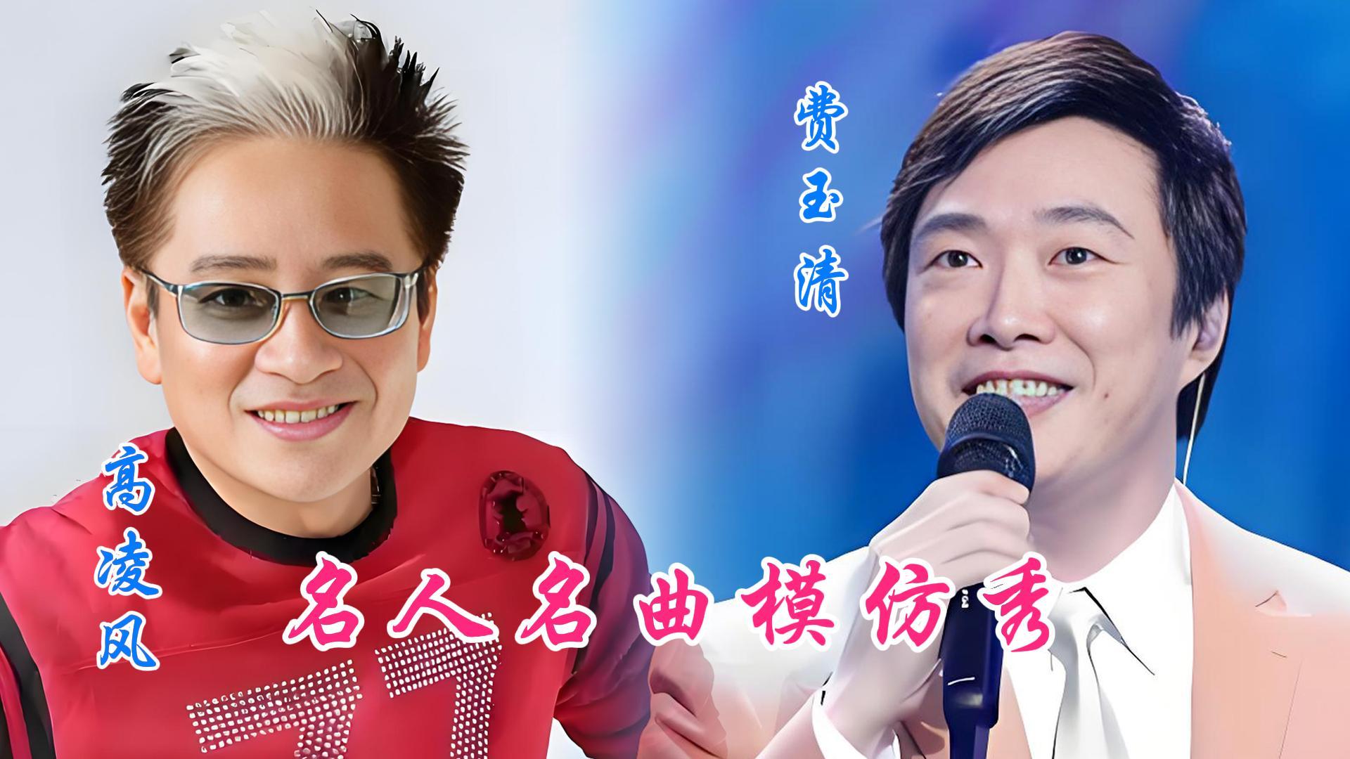 费玉清模仿高凌风唱歌动作表情到位高凌风模仿凌峰动作太夸张我一直