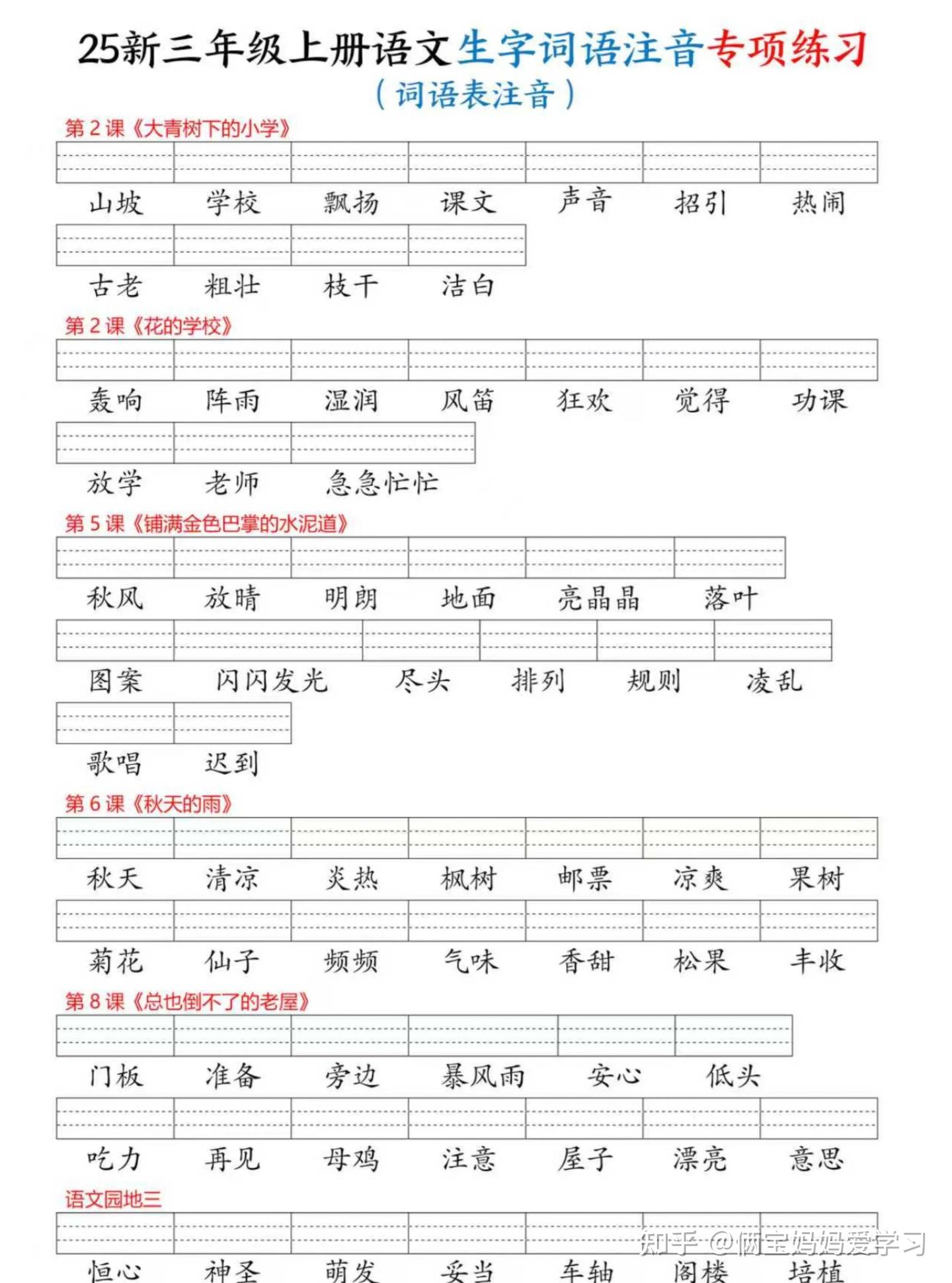 25新三年级上册语文生字词语注音专项练习(写字表识字表词语表三表)电子版可打印 - 知乎