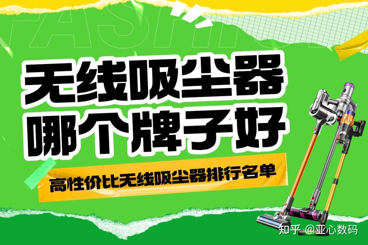【2026无线吸尘器选购最全攻略】无线吸尘器哪个牌子好?盘点十大高性价比无线吸尘器推荐品牌,让你轻松避坑!