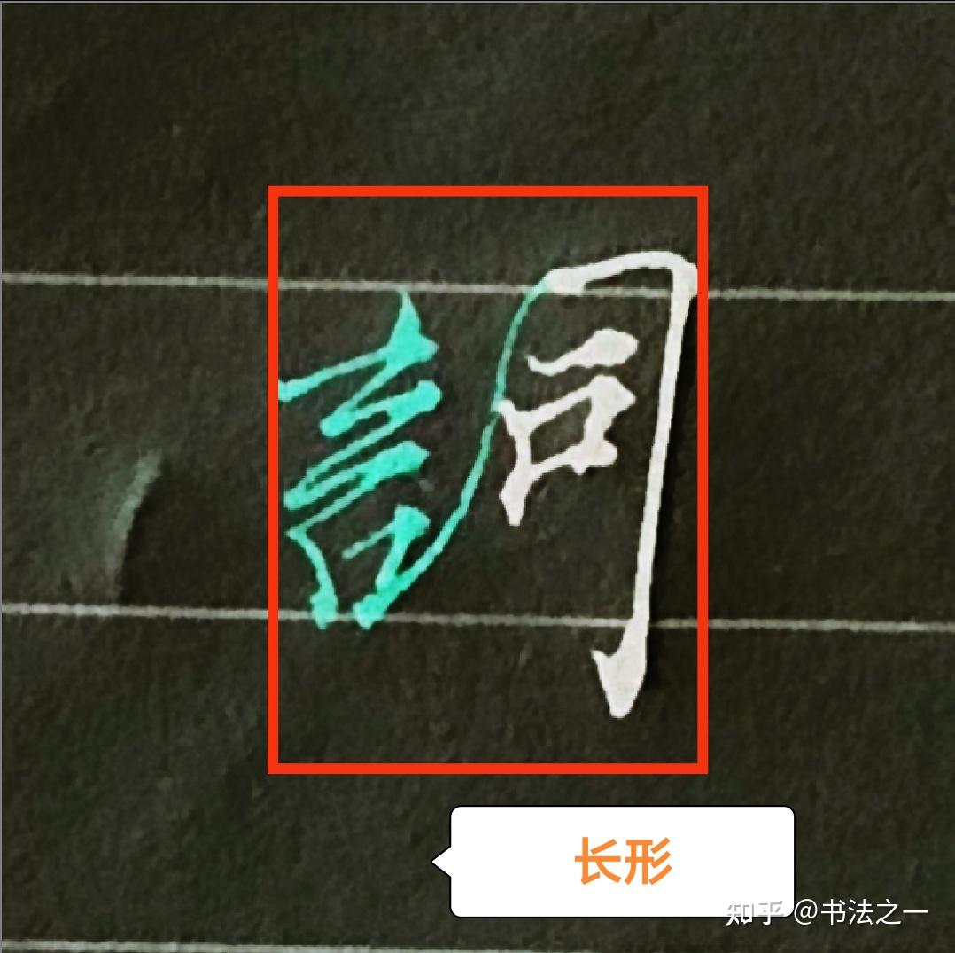 书法中,不懂这些书写技巧,练得再多也白搭,看看行楷“词”怎么写 - 知乎