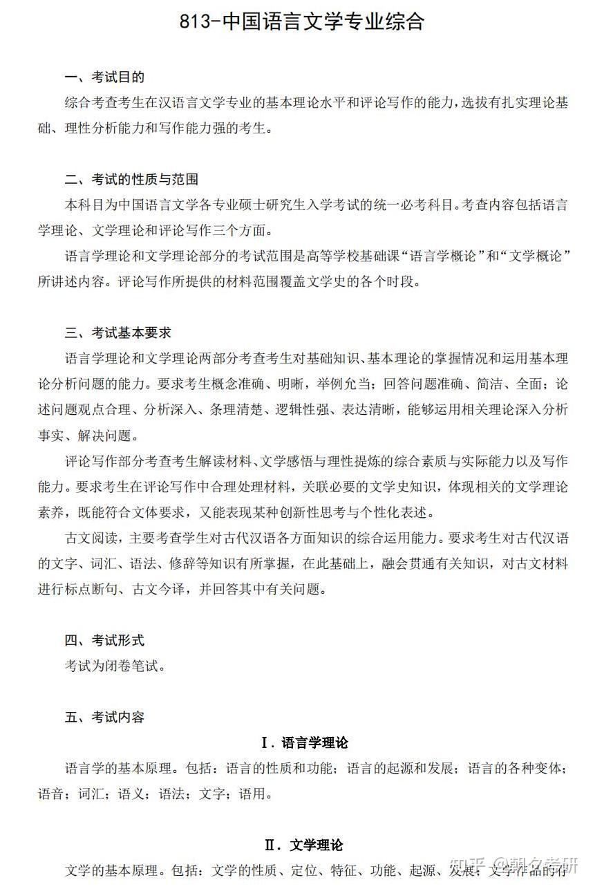山东大学813中国语言文学专业综合考试大纲 - 知乎