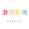 游刃职场有余姐