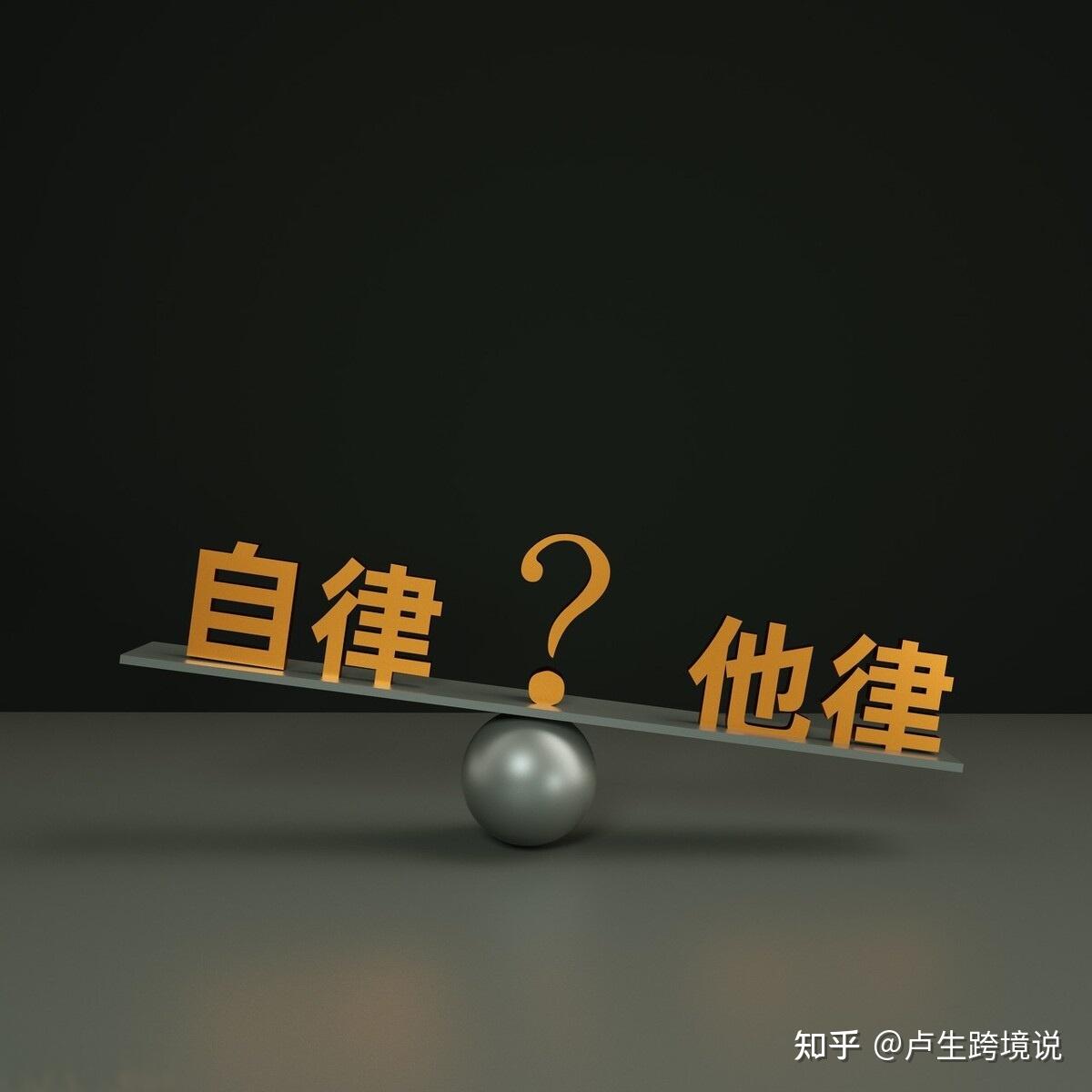 无非也是要通过他律让学生养成习惯,并进而实现自律